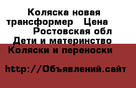 Коляска новая  трансформер › Цена ­ 3 000 - Ростовская обл. Дети и материнство » Коляски и переноски   